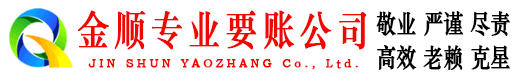德庆金顺讨账公司